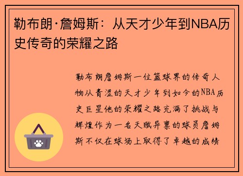 勒布朗·詹姆斯:从天才少年到NBA历史传奇的荣耀之路 勒布朗·詹姆斯:从天才少年到NBA历史传奇的荣耀之路