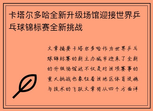 卡塔尔多哈全新升级场馆迎接世界乒乓球锦标赛全新挑战