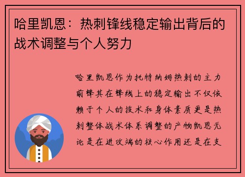 哈里凯恩：热刺锋线稳定输出背后的战术调整与个人努力