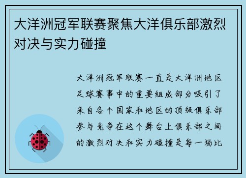 大洋洲冠军联赛聚焦大洋俱乐部激烈对决与实力碰撞