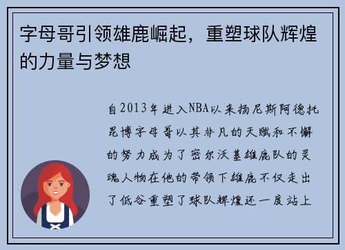字母哥引领雄鹿崛起，重塑球队辉煌的力量与梦想