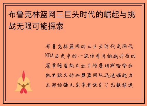 布鲁克林篮网三巨头时代的崛起与挑战无限可能探索