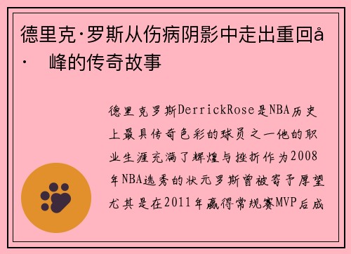 德里克·罗斯从伤病阴影中走出重回巅峰的传奇故事