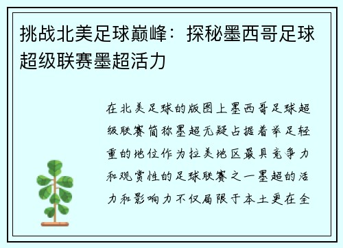 挑战北美足球巅峰：探秘墨西哥足球超级联赛墨超活力