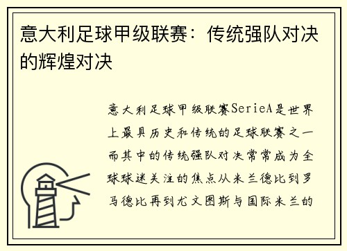 意大利足球甲级联赛：传统强队对决的辉煌对决