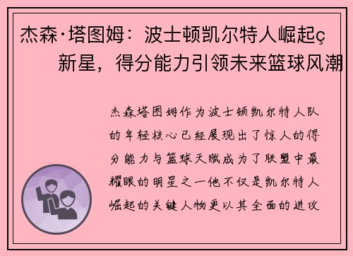 杰森·塔图姆：波士顿凯尔特人崛起的新星，得分能力引领未来篮球风潮