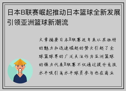 日本B联赛崛起推动日本篮球全新发展引领亚洲篮球新潮流