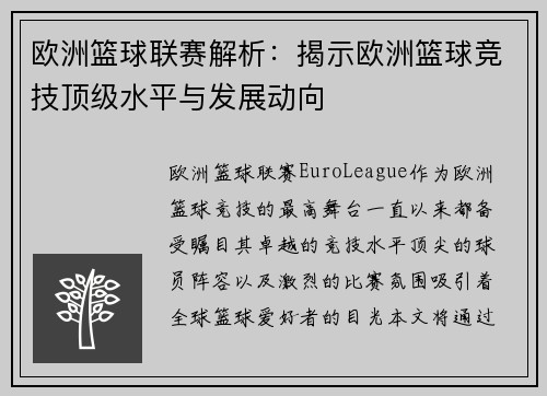 欧洲篮球联赛解析：揭示欧洲篮球竞技顶级水平与发展动向