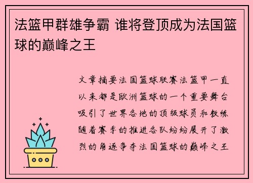 法篮甲群雄争霸 谁将登顶成为法国篮球的巅峰之王