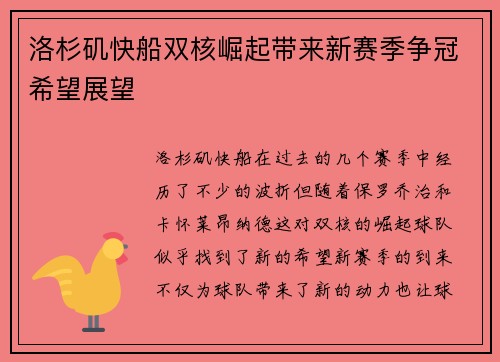洛杉矶快船双核崛起带来新赛季争冠希望展望