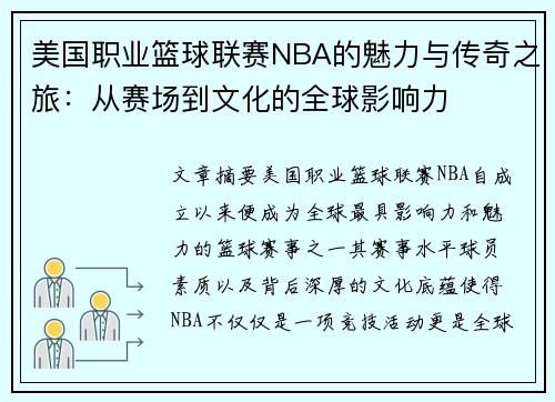 美国职业篮球联赛NBA的魅力与传奇之旅:从赛场到文化的全球影响力 美国职业篮球联赛NBA的魅力与传奇之旅:从赛场到文化的全球影响力
