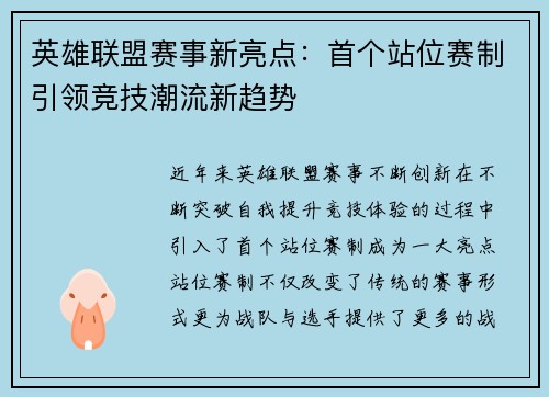 英雄联盟赛事新亮点：首个站位赛制引领竞技潮流新趋势