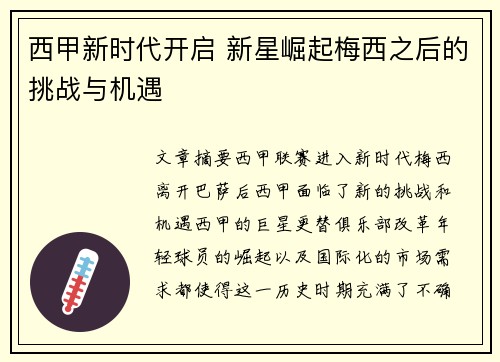 西甲新时代开启 新星崛起梅西之后的挑战与机遇
