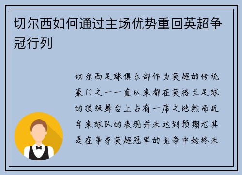 切尔西如何通过主场优势重回英超争冠行列
