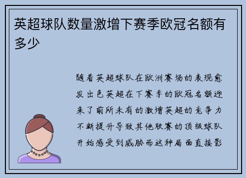 英超球队数量激增下赛季欧冠名额有多少