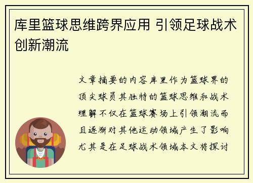 库里篮球思维跨界应用 引领足球战术创新潮流