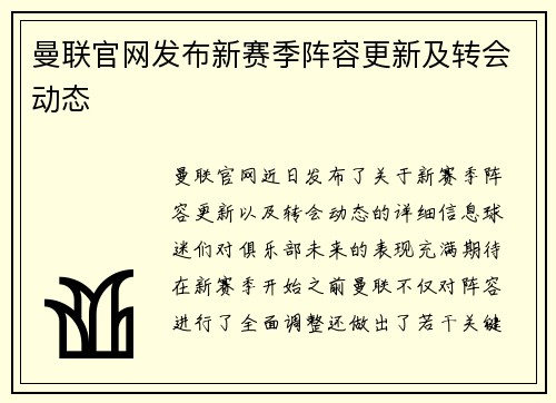 曼联官网发布新赛季阵容更新及转会动态
