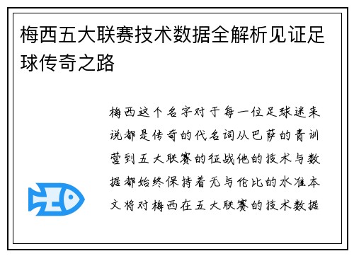 梅西五大联赛技术数据全解析见证足球传奇之路