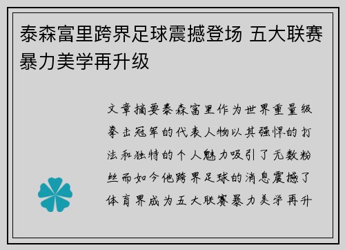 泰森富里跨界足球震撼登场 五大联赛暴力美学再升级