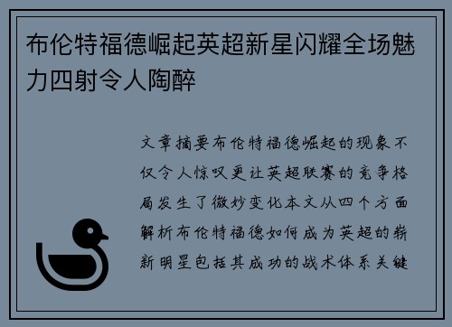 布伦特福德崛起英超新星闪耀全场魅力四射令人陶醉