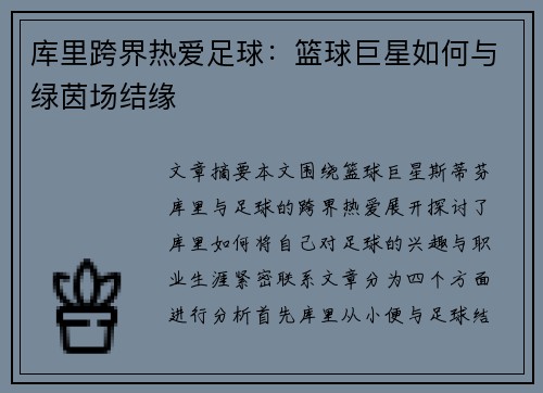 库里跨界热爱足球：篮球巨星如何与绿茵场结缘