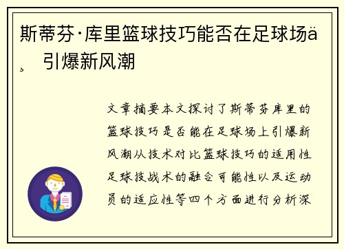 斯蒂芬·库里篮球技巧能否在足球场上引爆新风潮
