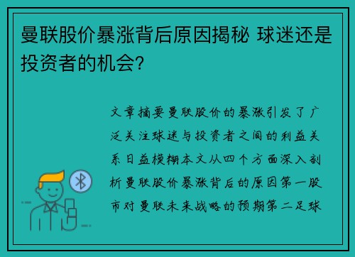 曼联股价暴涨背后原因揭秘 球迷还是投资者的机会？