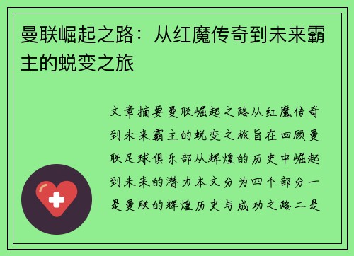 曼联崛起之路：从红魔传奇到未来霸主的蜕变之旅