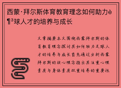 西蒙·拜尔斯体育教育理念如何助力足球人才的培养与成长