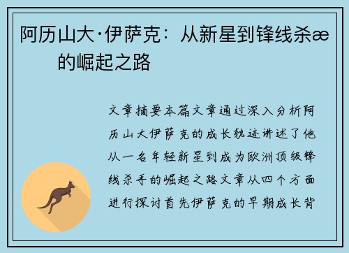 阿历山大·伊萨克:从新星到锋线杀手的崛起之路 阿历山大·伊萨克:从新星到锋线杀手的崛起之路