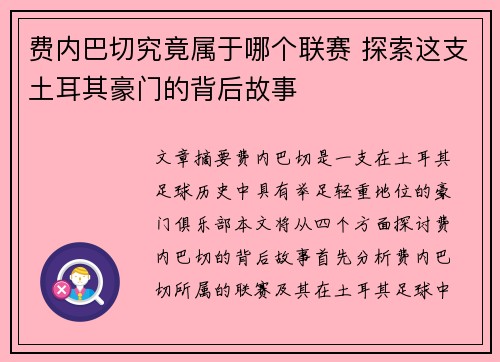 费内巴切究竟属于哪个联赛 探索这支土耳其豪门的背后故事 费内巴切究竟属于哪个联赛 探索这支土耳其豪门的背后故事