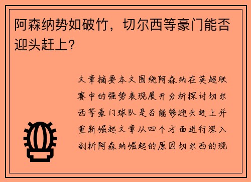 阿森纳势如破竹，切尔西等豪门能否迎头赶上？