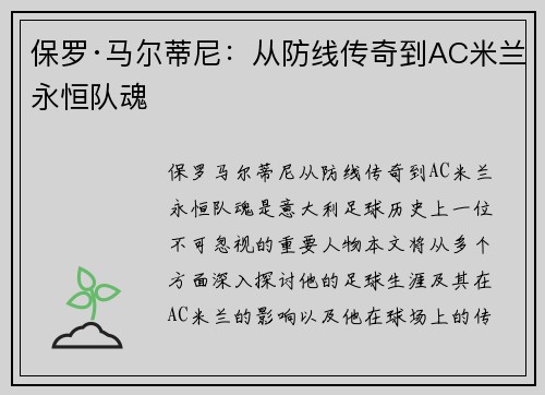 保罗·马尔蒂尼:从防线传奇到AC米兰永恒队魂 保罗·马尔蒂尼:从防线传奇到AC米兰永恒队魂
