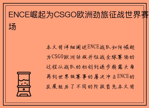 ENCE崛起为CSGO欧洲劲旅征战世界赛场