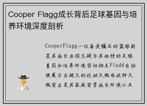 Cooper Flagg成长背后足球基因与培养环境深度剖析