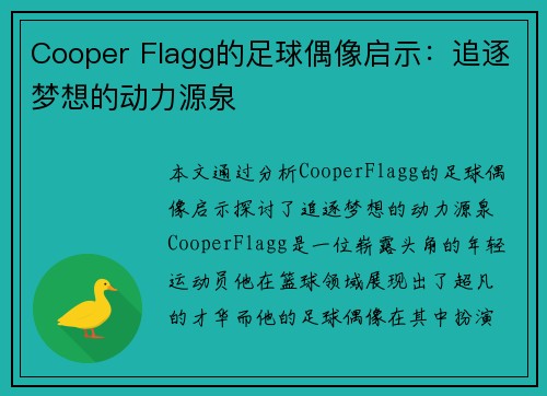Cooper Flagg的足球偶像启示:追逐梦想的动力源泉 Cooper Flagg的足球偶像启示:追逐梦想的动力源泉