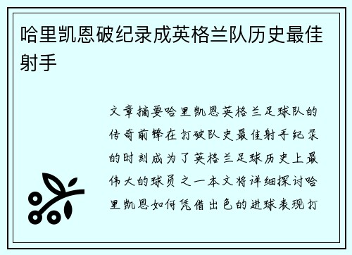 哈里凯恩破纪录成英格兰队历史最佳射手 哈里凯恩破纪录成英格兰队历史最佳射手