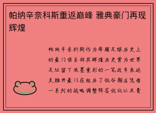 帕纳辛奈科斯重返巅峰 雅典豪门再现辉煌