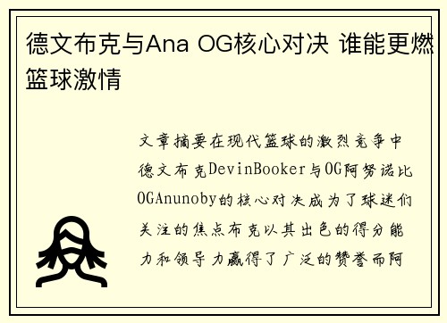 德文布克与Ana OG核心对决 谁能更燃篮球激情