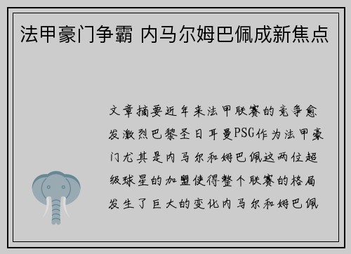法甲豪门争霸 内马尔姆巴佩成新焦点